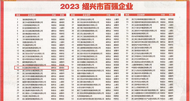 蹂躏肉逼视频权威发布丨2023绍兴市百强企业公布，长业建设集团位列第18位